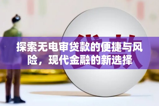 六枝探索无电审贷款的便捷与风险，现代金融的新选择