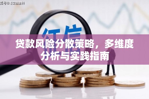 六枝贷款风险分散策略，多维度分析与实践指南