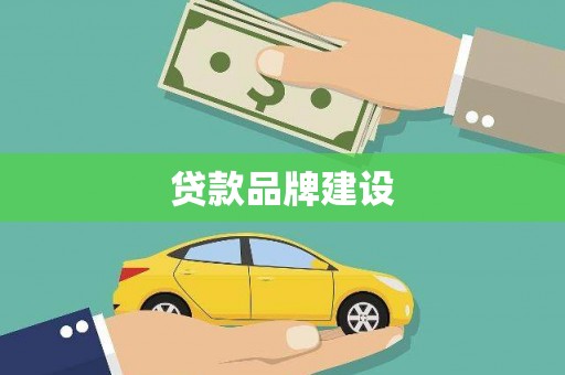 六枝贷款品牌建设