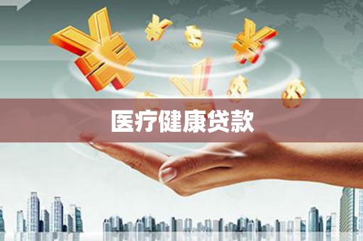 六枝医疗健康贷款