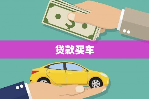 六枝贷款买车