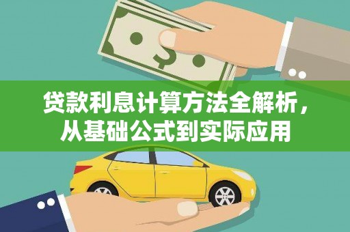 六枝贷款利息计算方法全解析，从基础公式到实际应用