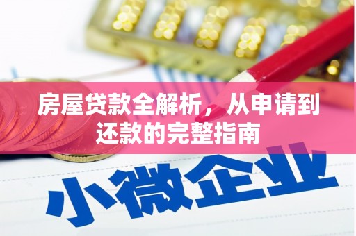 六枝房屋贷款全解析，从申请到还款的完整指南
