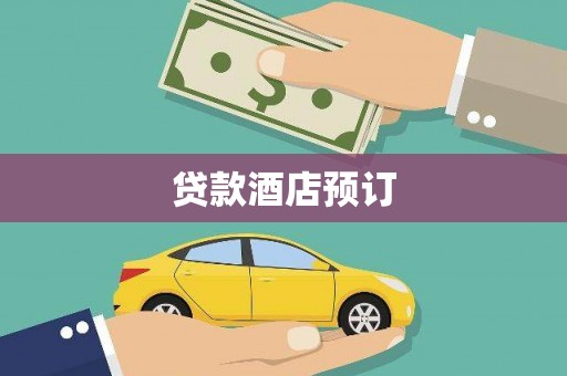 六枝贷款酒店预订