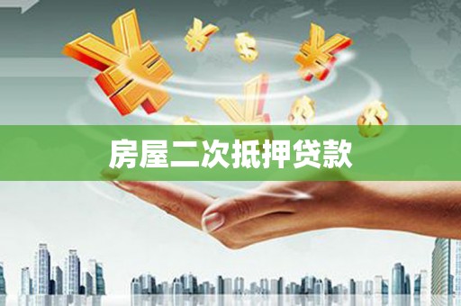 六枝房屋二次抵押贷款