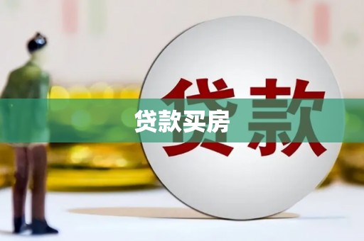 六枝贷款买房