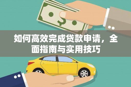 六枝如何高效完成贷款申请，全面指南与实用技巧