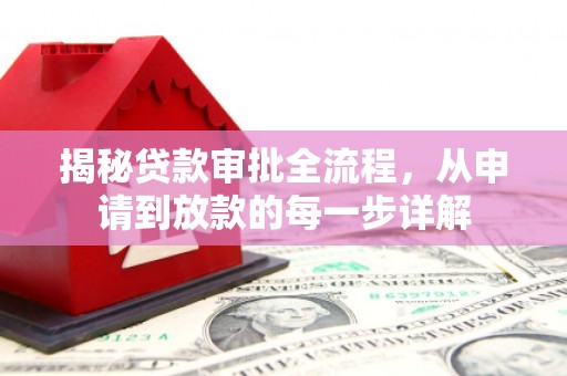 六枝揭秘贷款审批全流程，从申请到放款的每一步详解