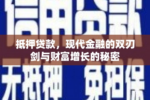 六枝抵押贷款，现代金融的双刃剑与财富增长的秘密