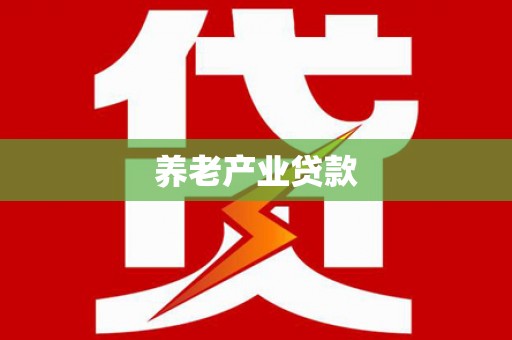 六枝养老产业贷款