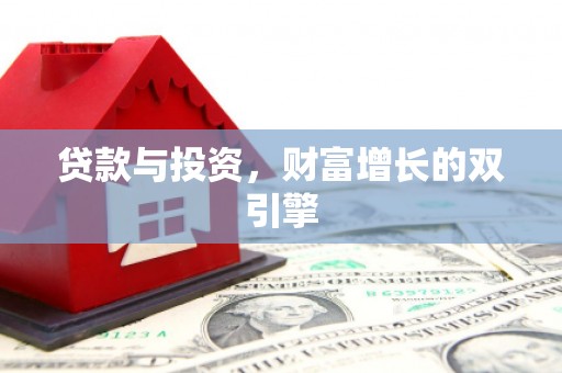 六枝贷款与投资，财富增长的双引擎