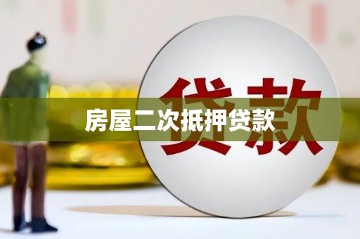 六枝房屋二次抵押贷款