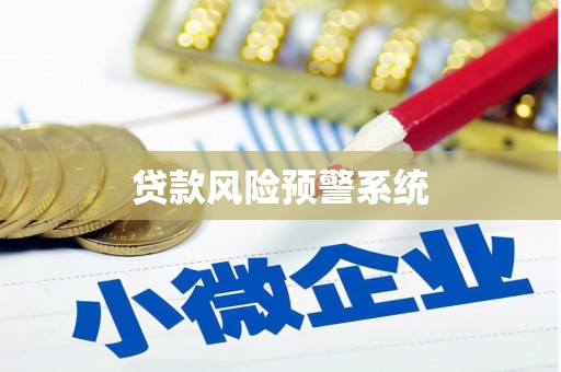 六枝贷款风险预警系统