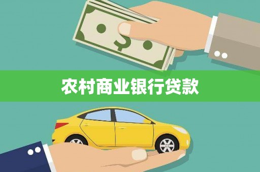 六枝农村商业银行贷款