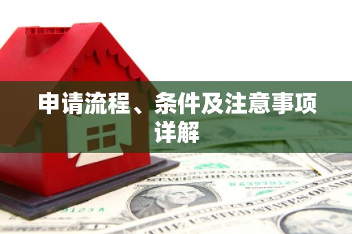 六枝申请流程、条件及注意事项详解