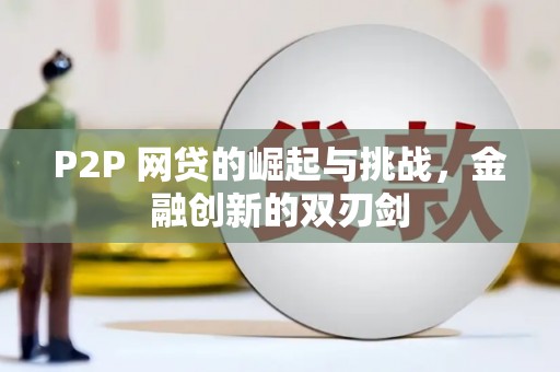 六枝P2P 网贷的崛起与挑战，金融创新的双刃剑