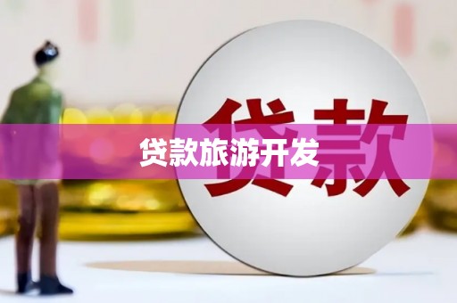 六枝贷款旅游开发