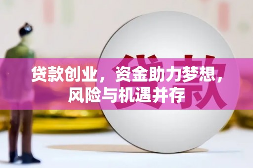 六枝贷款创业，资金助力梦想，风险与机遇并存