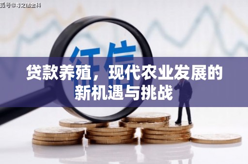 六枝贷款养殖，现代农业发展的新机遇与挑战