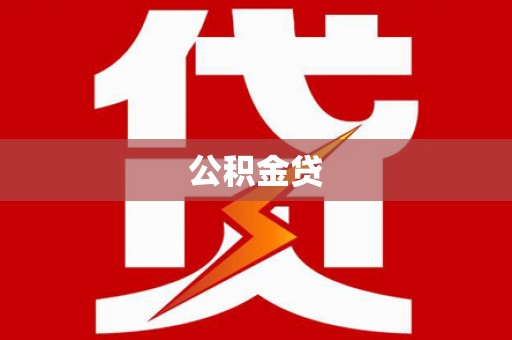 六枝公积金贷