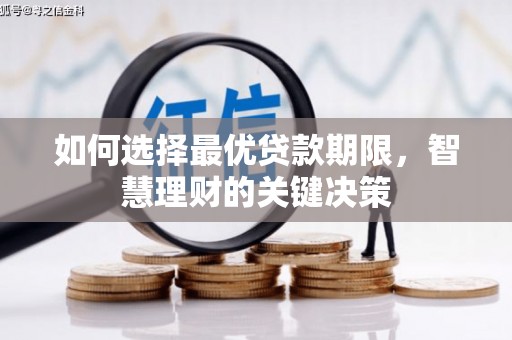 六枝如何选择最优贷款期限，智慧理财的关键决策
