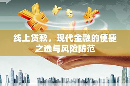 六枝线上贷款，现代金融的便捷之选与风险防范