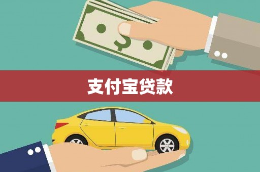 六枝支付宝贷款