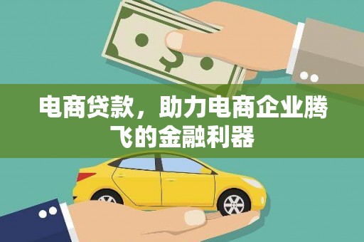 六枝电商贷款，助力电商企业腾飞的金融利器