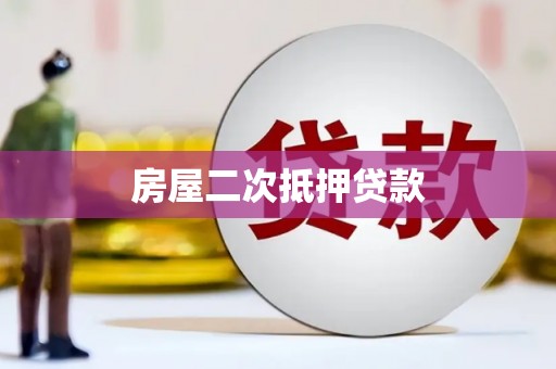 六枝房屋二次抵押贷款