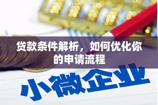 六枝贷款条件解析，如何优化你的申请流程