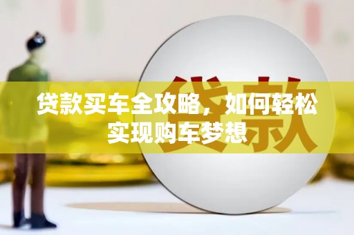 六枝贷款买车全攻略，如何轻松实现购车梦想