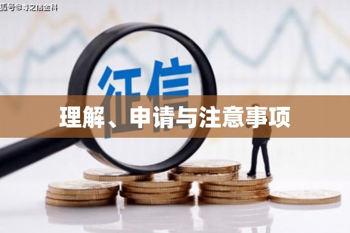 六枝理解、申请与注意事项