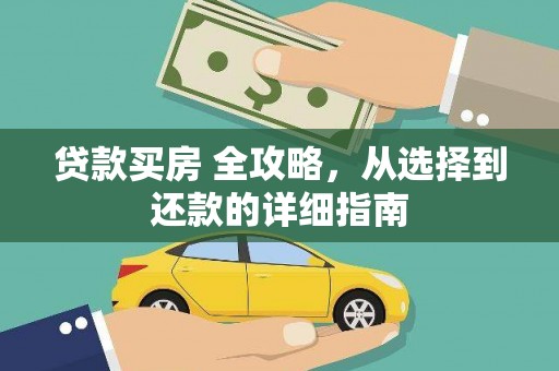 六枝贷款买房 全攻略，从选择到还款的详细指南