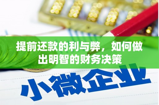 六枝提前还款的利与弊，如何做出明智的财务决策