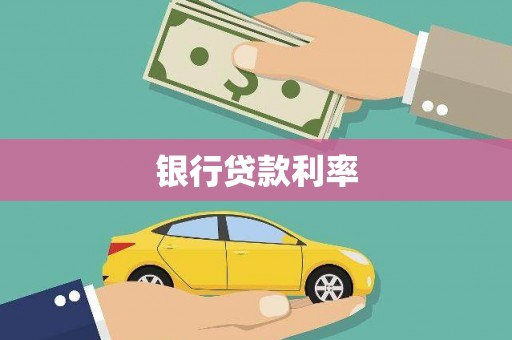 六枝银行贷款利率