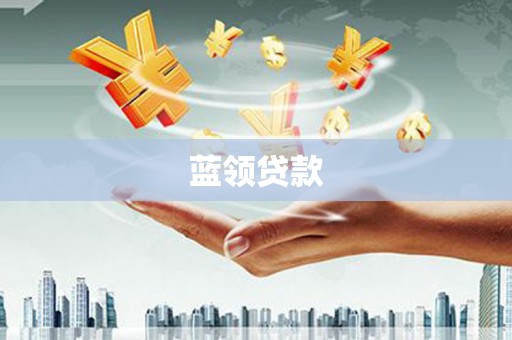 六枝蓝领贷款