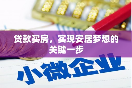 六枝贷款买房，实现安居梦想的关键一步