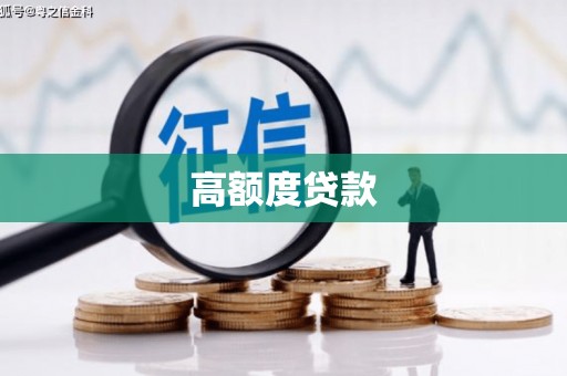 六枝高额度贷款