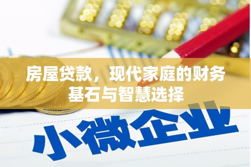 六枝房屋贷款，现代家庭的财务基石与智慧选择