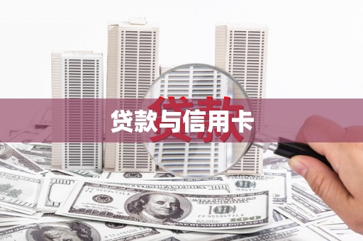六枝贷款与信用卡