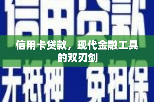 六枝信用卡贷款，现代金融工具的双刃剑