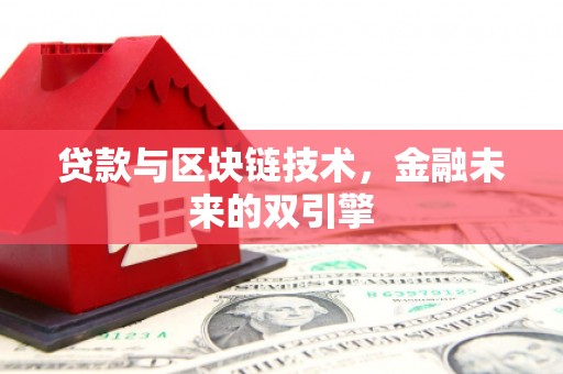 六枝贷款与区块链技术，金融未来的双引擎