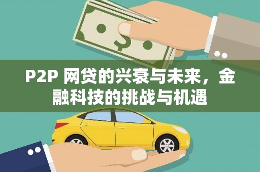 六枝P2P 网贷的兴衰与未来，金融科技的挑战与机遇