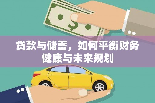 六枝贷款与储蓄，如何平衡财务健康与未来规划