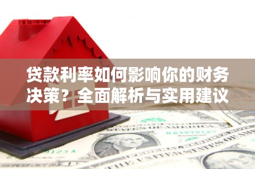 六枝贷款利率如何影响你的财务决策？全面解析与实用建议