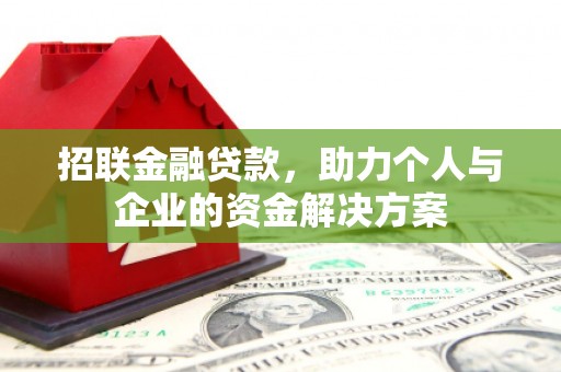 六枝招联金融贷款，助力个人与企业的资金解决方案