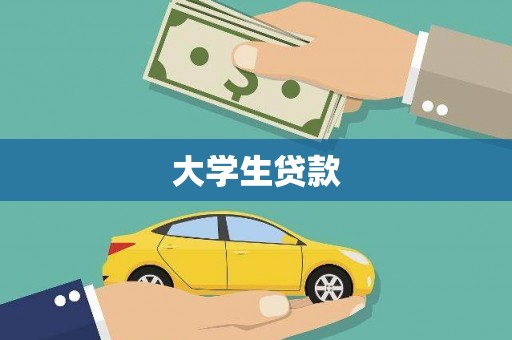 六枝大学生贷款