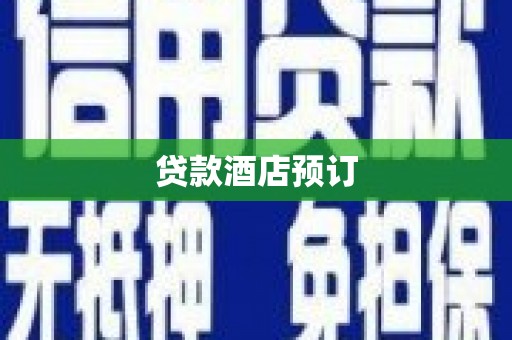 六枝贷款酒店预订