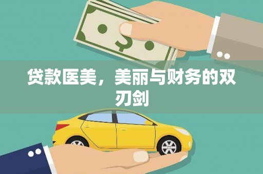 六枝贷款医美，美丽与财务的双刃剑