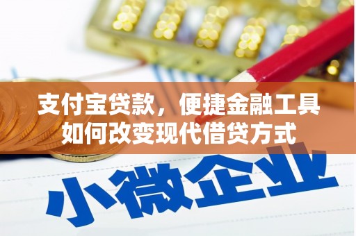 六枝支付宝贷款，便捷金融工具如何改变现代借贷方式